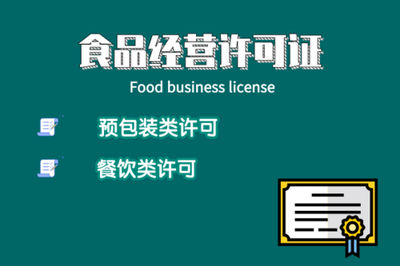 廣州食品經(jīng)營許可證申請指南 代辦流程、費(fèi)用、資料及注意事項(xiàng)